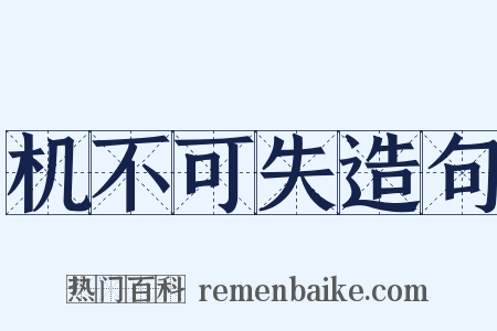 机不可失造句是什么意思的图片